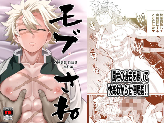 中出し❤モブさね 昏●調教性玩具〜風柱編｜