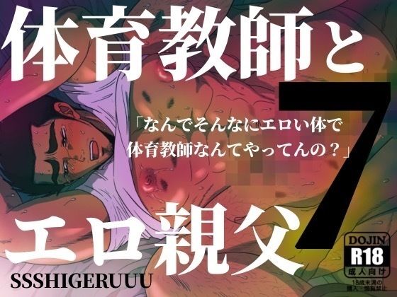 拘束❤体育教師とエロ親父7｜ 体育教師とエロ親父