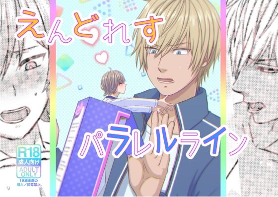 筋肉❤えんどれすパラレルライン｜