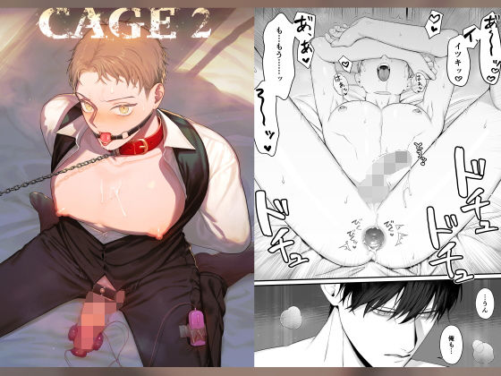 制服❤CAGE 2 -異常執着-｜ CAGE