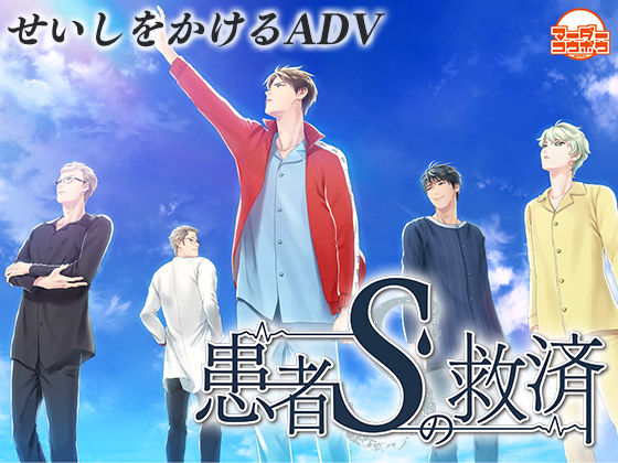 BL（ボーイズラブ）❤患者Sの救済｜