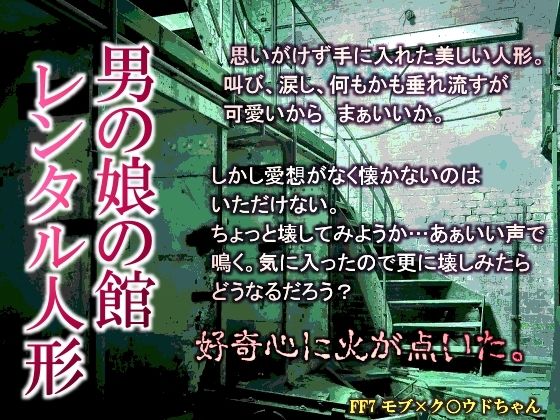 拘束❤男の娘の館 レンタル人形｜ ファ○ナルファ○タジー7 鬼畜・モブ姦・異種姦・スカ・マニアック系