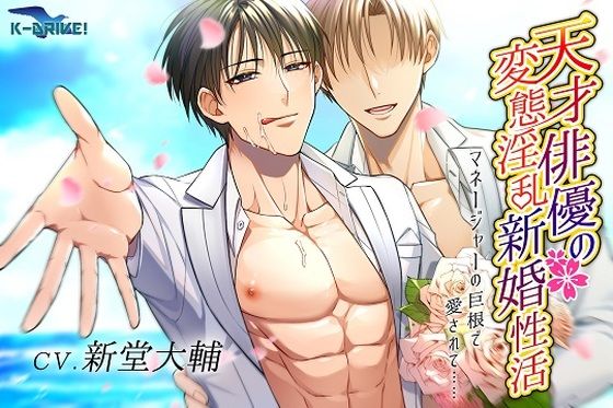 筋肉❤天才俳優の変態淫乱新婚性活〜マネージャーの巨根で愛されて……〜｜ 天才俳優