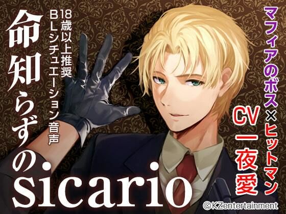 拘束❤命知らずのsicario（CV:一夜愛）｜ BLボイスドラマ