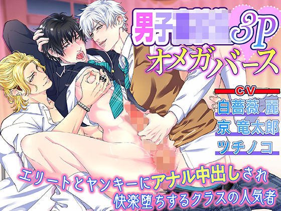 BL（ボーイズラブ）❤男子○校生3Pオメガバース エリートとヤンキーにアナル中出しされ快楽堕ちするクラスの人気者｜ BLボイスドラマ