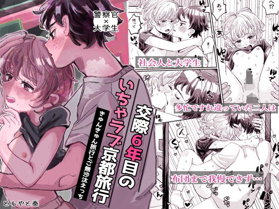 BL（ボーイズラブ）❤交際6年目のいちゃらぶ京都旅行きゅんきゅん旅行とご無沙汰えっち｜