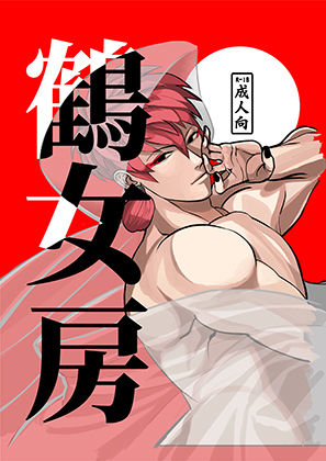 筋肉❤鶴女房｜