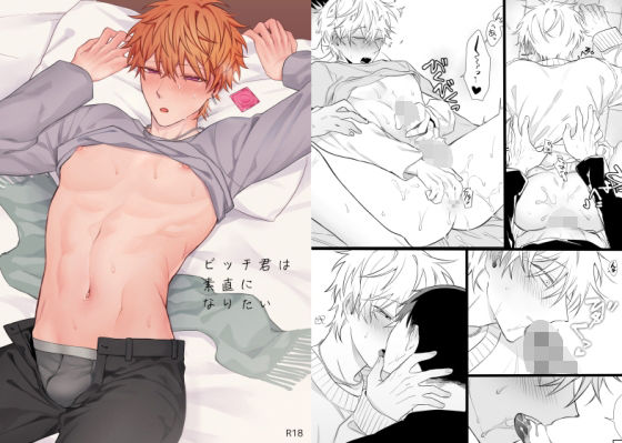 BL（ボーイズラブ）❤ビッチ君は素直になりたい｜ ビッチ君