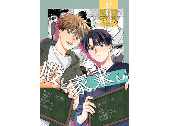 学園もの❤殿と家来くん｜