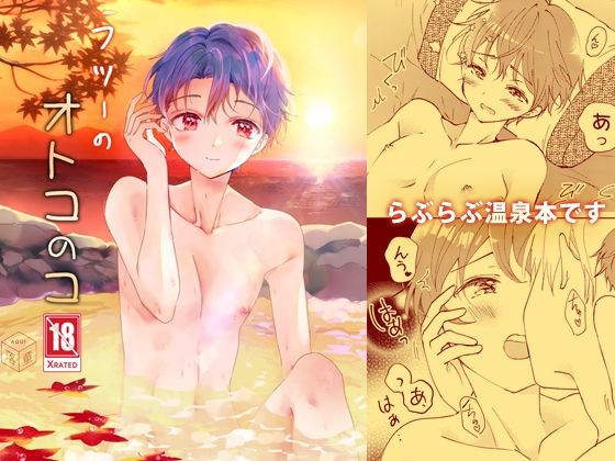 BL（ボーイズラブ）❤フツーのオトコのコ｜