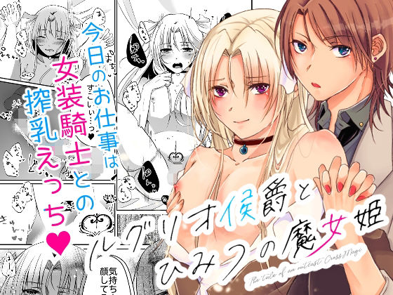 ファンタジー❤ルグリオ侯爵とひみつの魔女姫｜