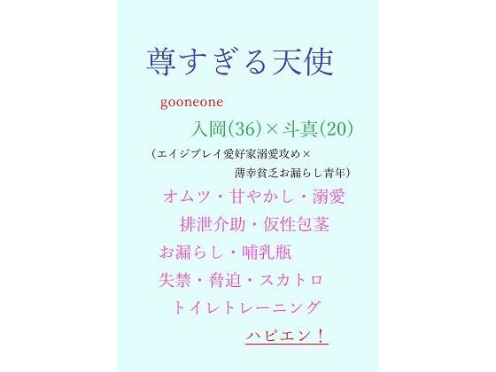 デモ・体験版あり❤尊すぎる天使｜ 尊すぎる天使