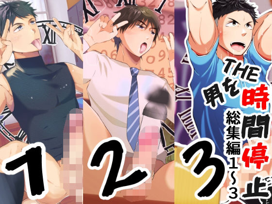 ゲイ❤THE男を時間停止 総集編1〜3｜ ＴＨＥ男を時間停止シリーズ