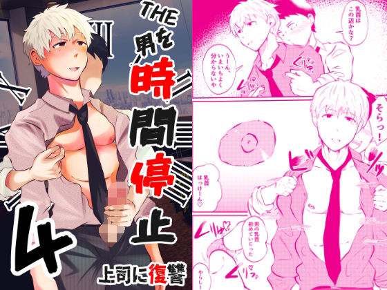 フェラ❤THE男を時間停止4 上司に復讐｜ ＴＨＥ男を時間停止シリーズ