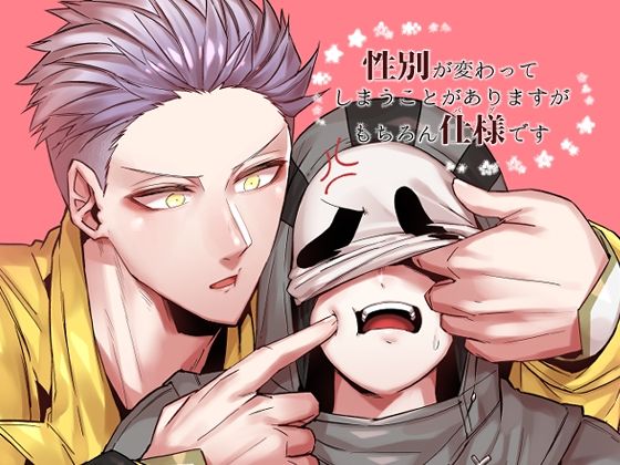 ギャグ・コメディ❤性別が変わってしまうことがありますがもちろん仕様です｜