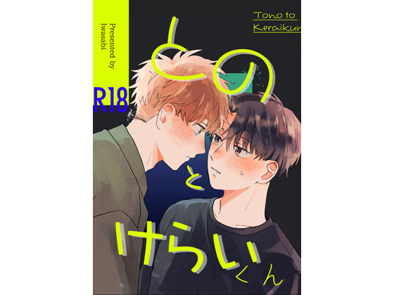 BL（ボーイズラブ）❤とのとけらいくん｜