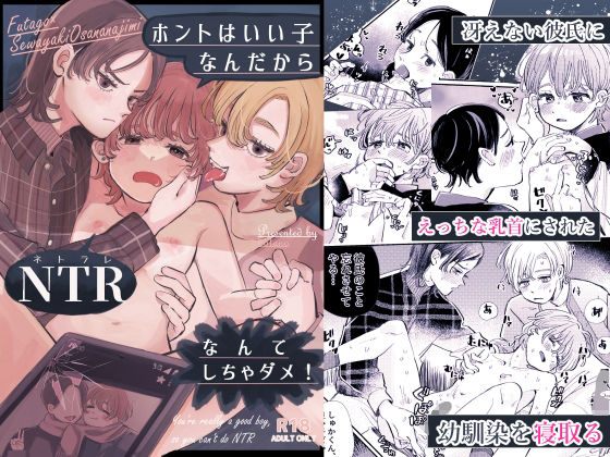 幼なじみ❤ホントはいい子なんだからNTRなんてしちゃダメ！｜