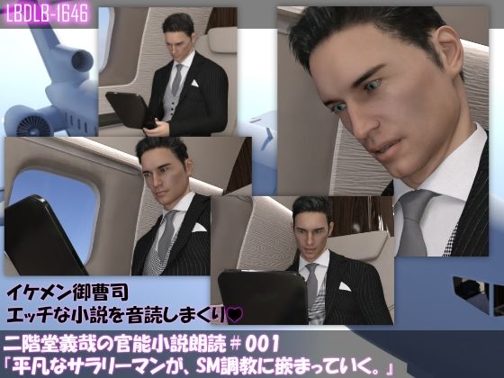 音声付き❤【●100】二階堂義哉の官能小説朗読＃001:平凡なサラリーマンが、SM調教に嵌まっていく。｜