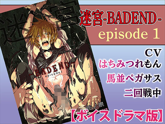 BL（ボーイズラブ）❤迷宮BADEND ep1【ボイスドラマ版】｜