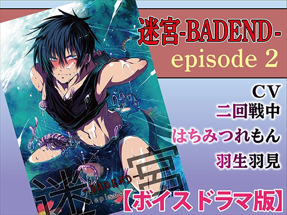 ファンタジー❤迷宮BADEND ep2【ボイスドラマ版】｜