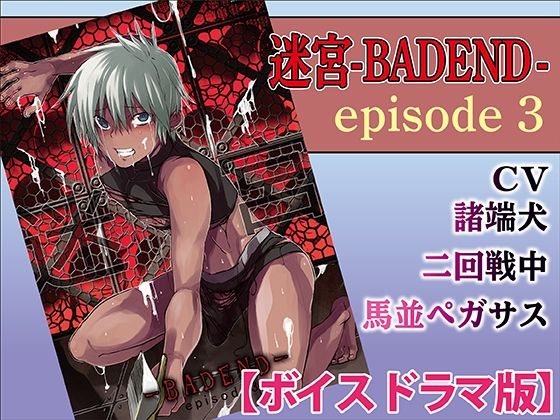 ファンタジー❤迷宮BADEND ep3【ボイスドラマ版】｜