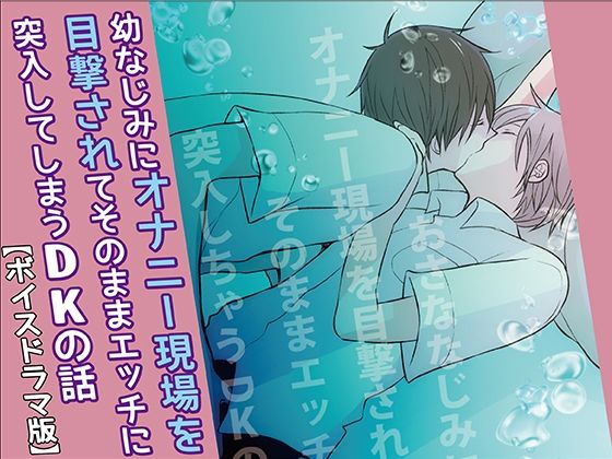 学園もの❤おさななじみにオナニー現場を目撃されてそのままエッチに突入しちゃうDKの話【ボイスドラマ版】｜