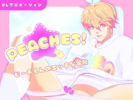 動画・アニメーション❤【R18】Peaches！｜