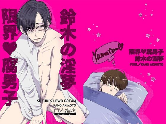 BL（ボーイズラブ）❤限界腐男子 鈴木の淫夢｜