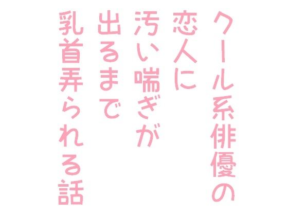 BL（ボーイズラブ）❤クール系俳優の恋人に汚い喘ぎが出るまで乳首弄られる話｜