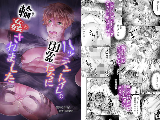 乱交❤ハッテントイレの幽霊たちに輪●されました｜