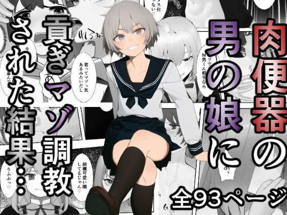 女装・男の娘❤肉便器の男の娘に貢ぎマゾ調教された結果…｜