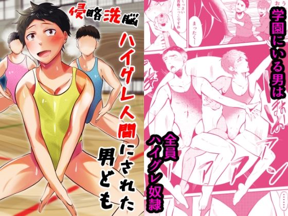 女性向け❤侵略洗脳 ハイグレ人間にされた男ども｜ 侵略洗脳 ハイグレ人間にされた男ども