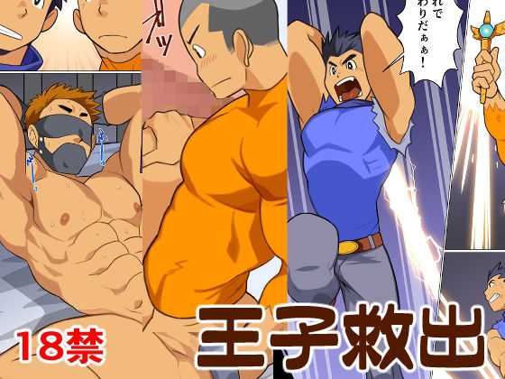 ギャグ・コメディ❤王子救出｜