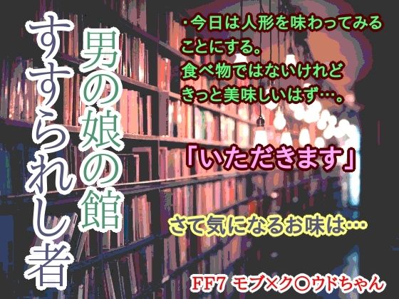 拘束❤男の娘の館 すすられし者｜ ファ○ナルファ○タジー7 鬼畜・モブ姦・異種姦・スカ・マニアック系
