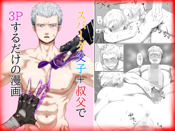 性転換・女体化❤スパーダ父子＋叔父で3Pするだけの漫画｜