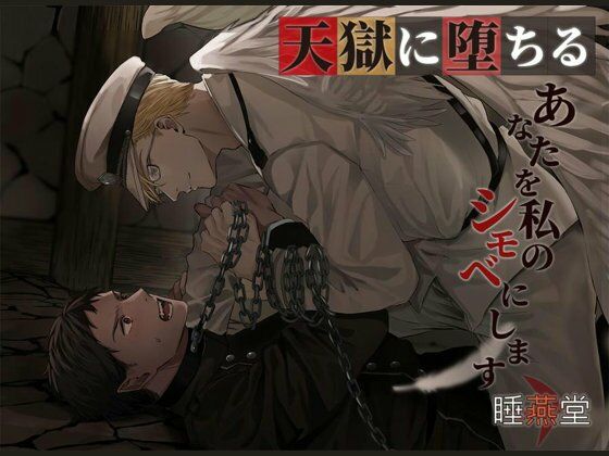 ファンタジー❤天獄に堕ちる｜