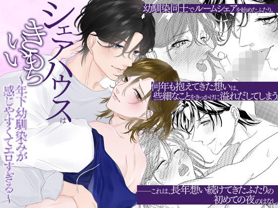 BL（ボーイズラブ）❤シェアハウスはきもちいい〜年下幼馴染みが感じやすくてエロすぎる〜｜