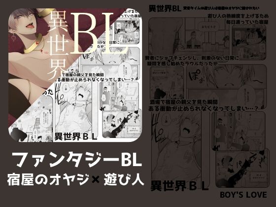 ファンタジー❤異世界BL賢者タイムの遊び人は宿屋のオヤジに抱かれたい｜