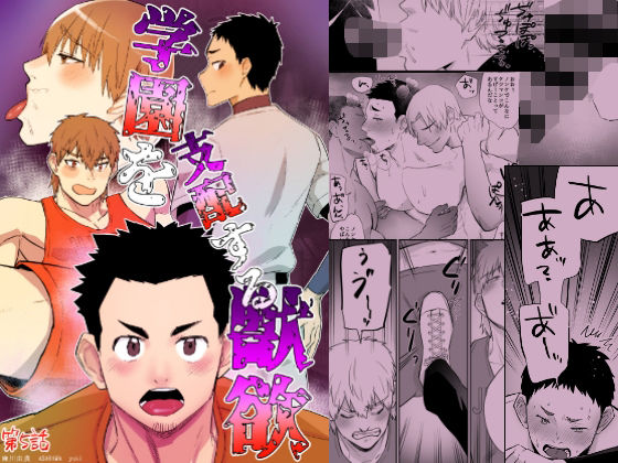 筋肉❤学園を支配する獣欲 第5話｜ 学園を支配する獣欲