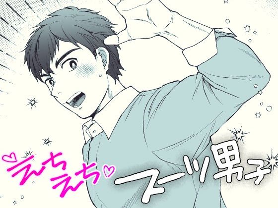 スーツ❤えちえちスーツ男子｜