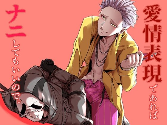 BL（ボーイズラブ）❤愛情表現であればナニしてもいいので。｜