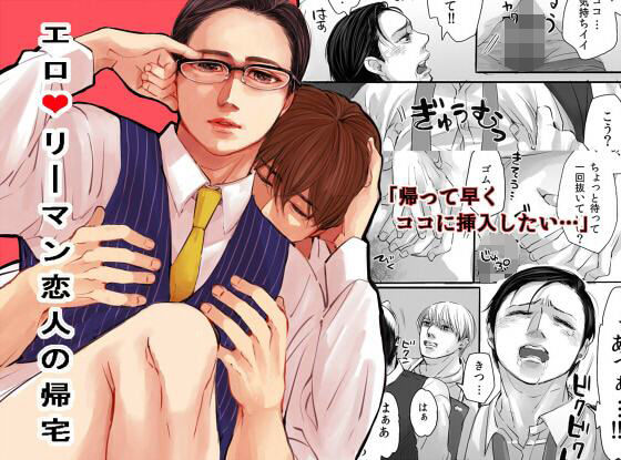 BL（ボーイズラブ）❤エロリーマン恋人の帰宅｜