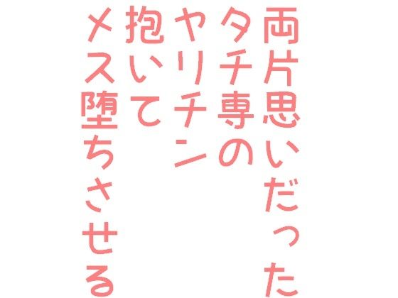 BL（ボーイズラブ）❤両片思いだったタチ専のヤリチン抱いてメス堕ちさせる｜