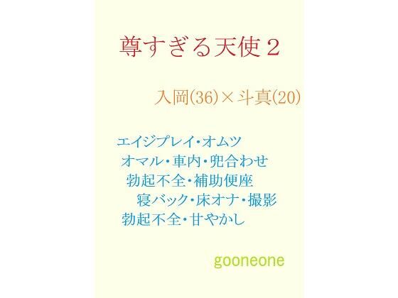 デモ・体験版あり❤尊すぎる天使2｜ 尊すぎる天使