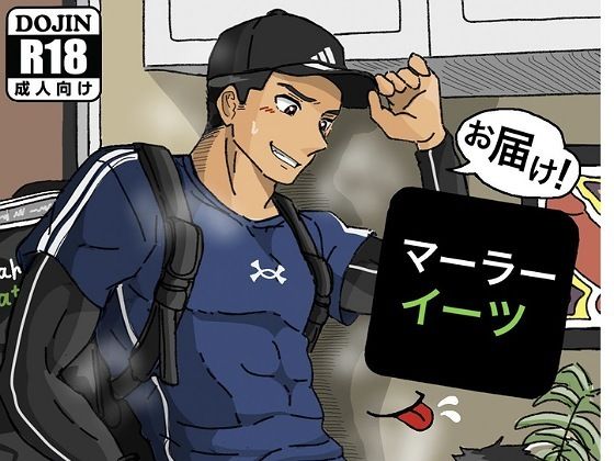 BL（ボーイズラブ）❤お届け！マーラーイーツ｜