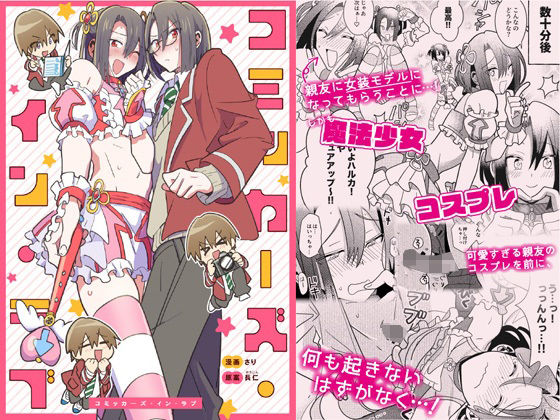 制服❤コミッカーズ・イン・ラブ｜