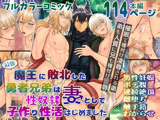 ファンタジー❤最強魔王に敗北した勇者兄弟は性奴●妻として子作り性活はじめました｜