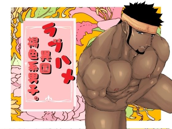 筋肉❤ラブハメ異国褐色系男子。｜