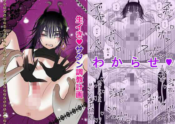 中出し❤生イきサタン調教計画｜