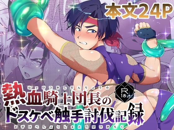 ギャグ・コメディ❤熱血騎士団長のドスケベ触手討伐記録｜